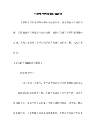 小学生世界粮食日演讲稿