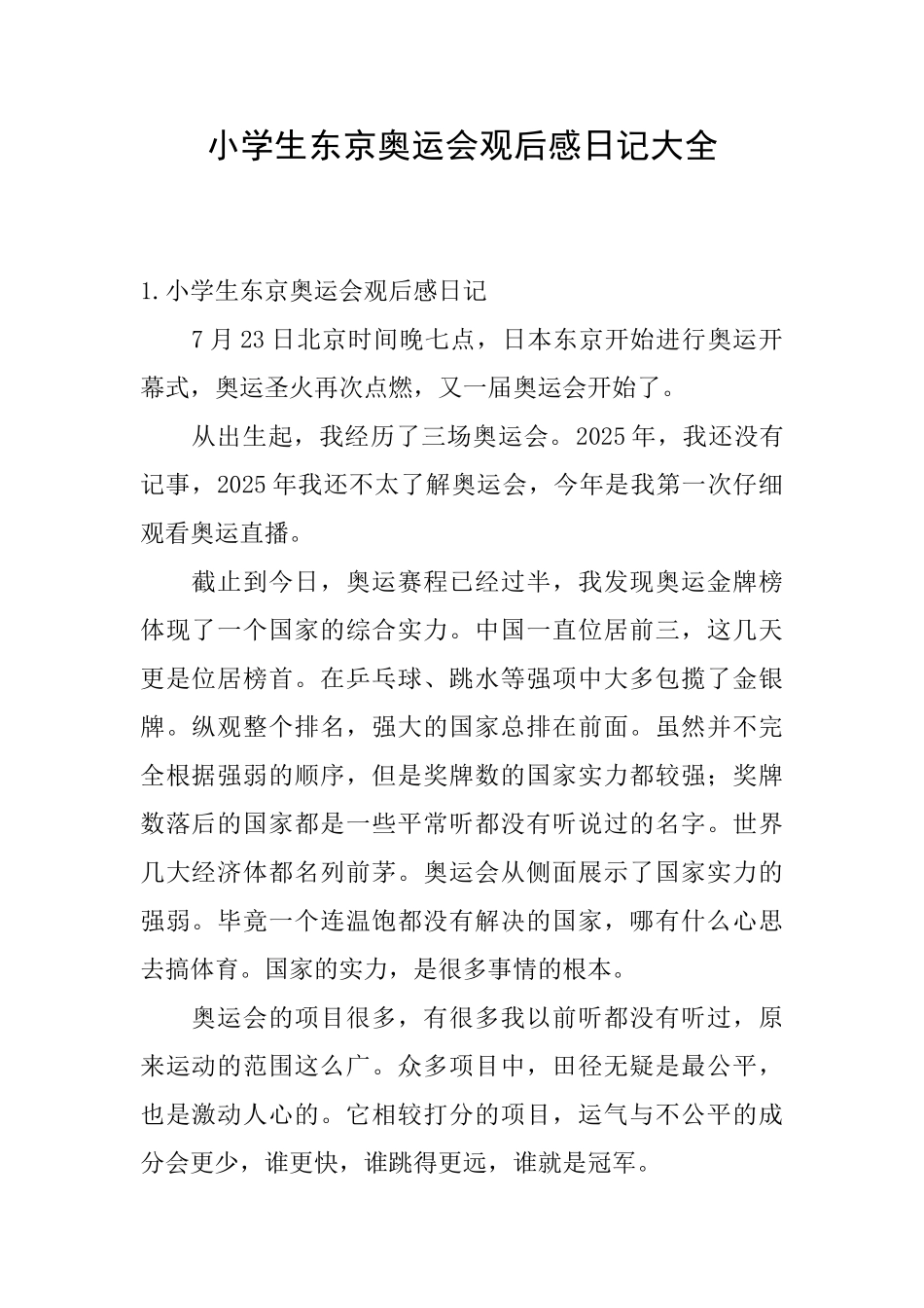 小学生东京奥运会观后感日记大全_第1页