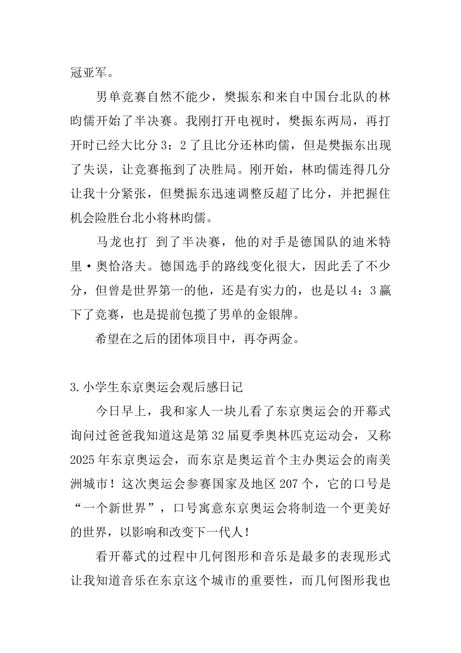 小学生东京奥运会观后感日记大全_第3页
