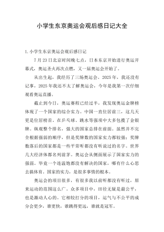 小学生东京奥运会观后感日记大全