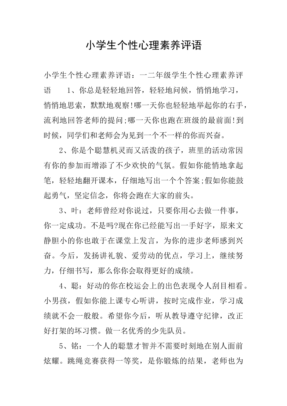 小学生个性心理素质评语_第1页