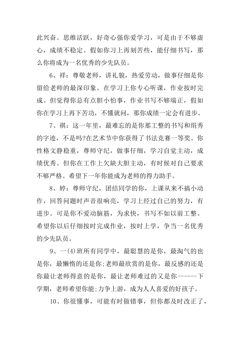 小学生个性心理素质评语_第2页