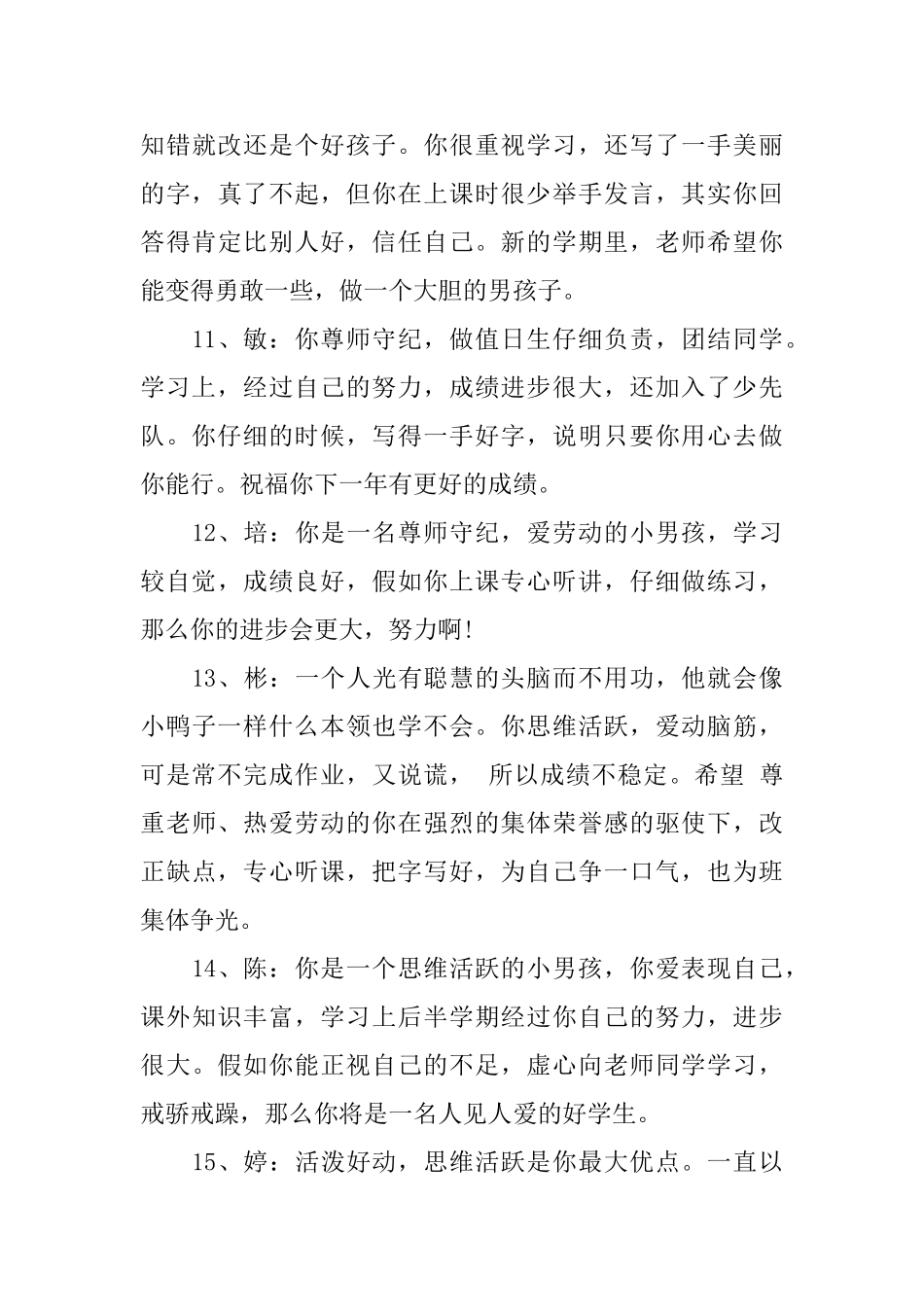 小学生个性心理素质评语_第3页