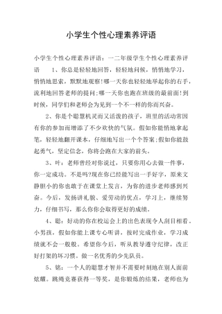小学生个性心理素质评语