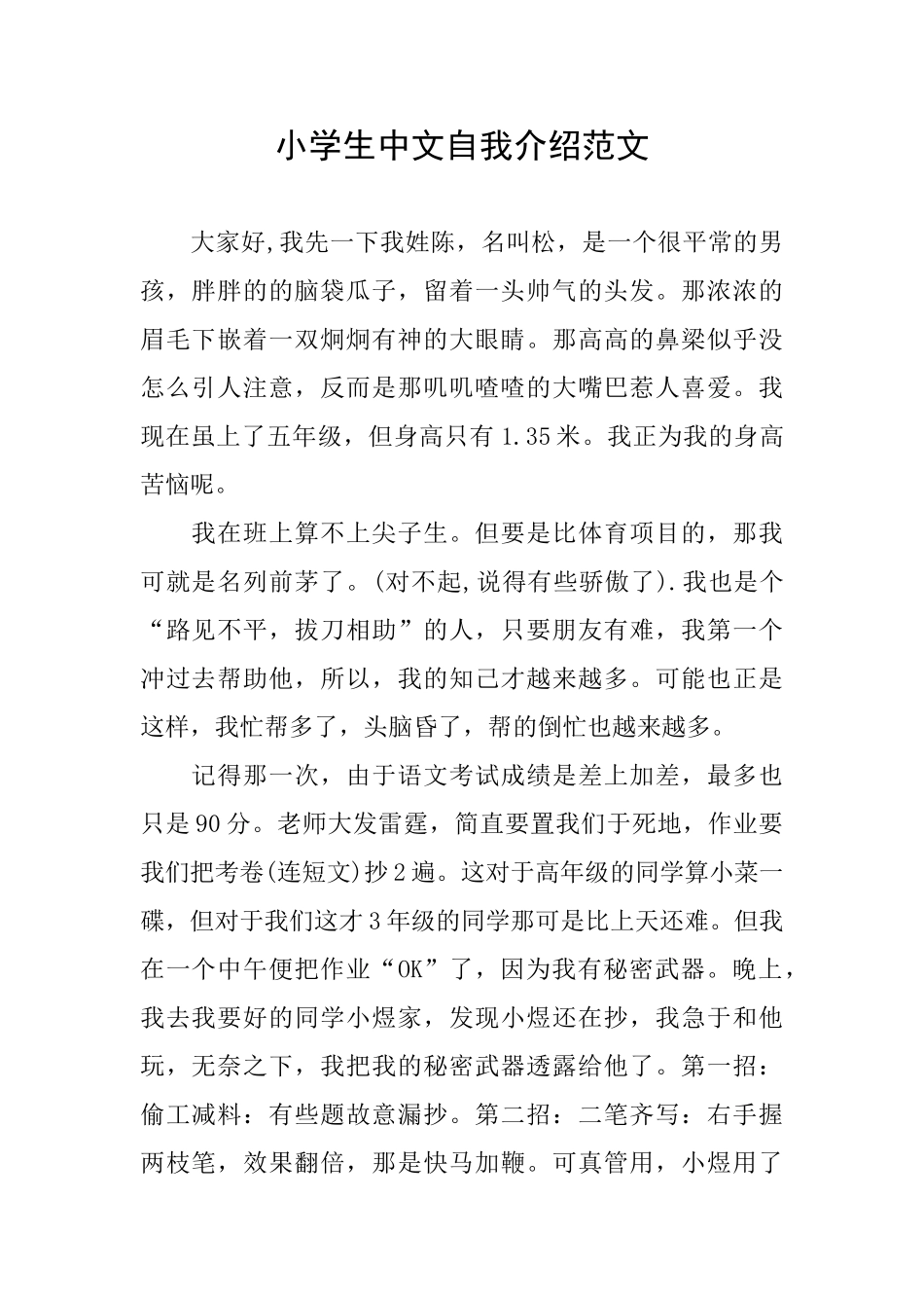 小学生中文自我介绍范文_第1页