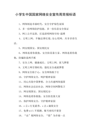 小学生中国国家网络安全宣传周简报标语