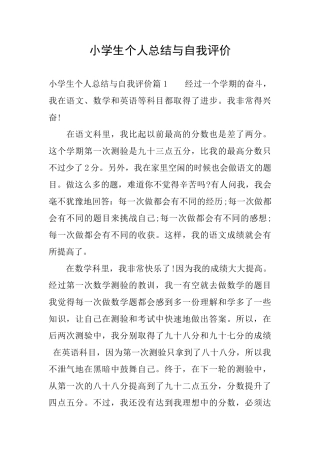 小学生个人总结与自我评价