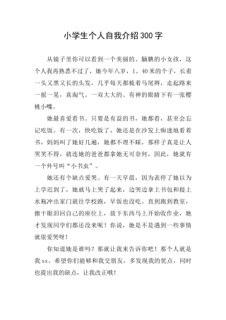 小学生个人自我介绍300字