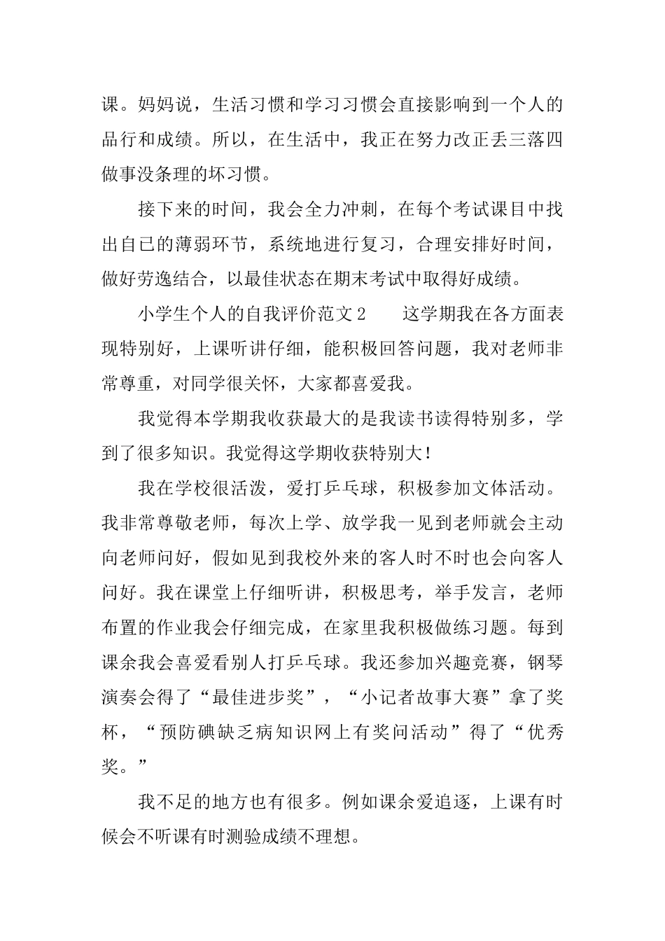 小学生个人的自我评价范文_第2页