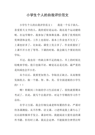 小学生个人的自我评价范文