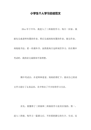 小学生个人学习总结范文
