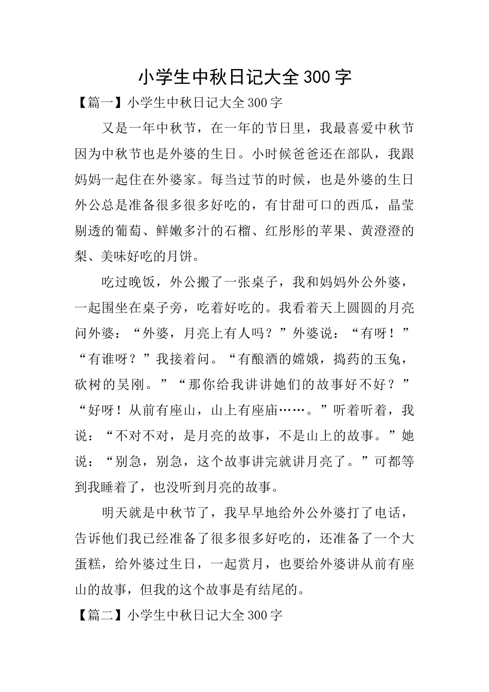 小学生中秋日记大全300字_第1页