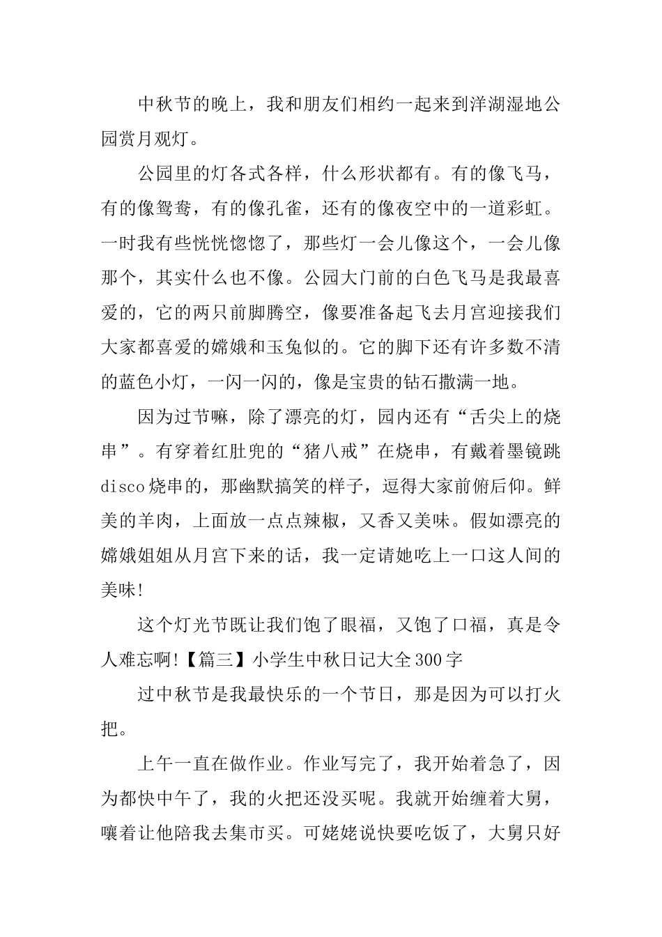 小学生中秋日记大全300字_第2页