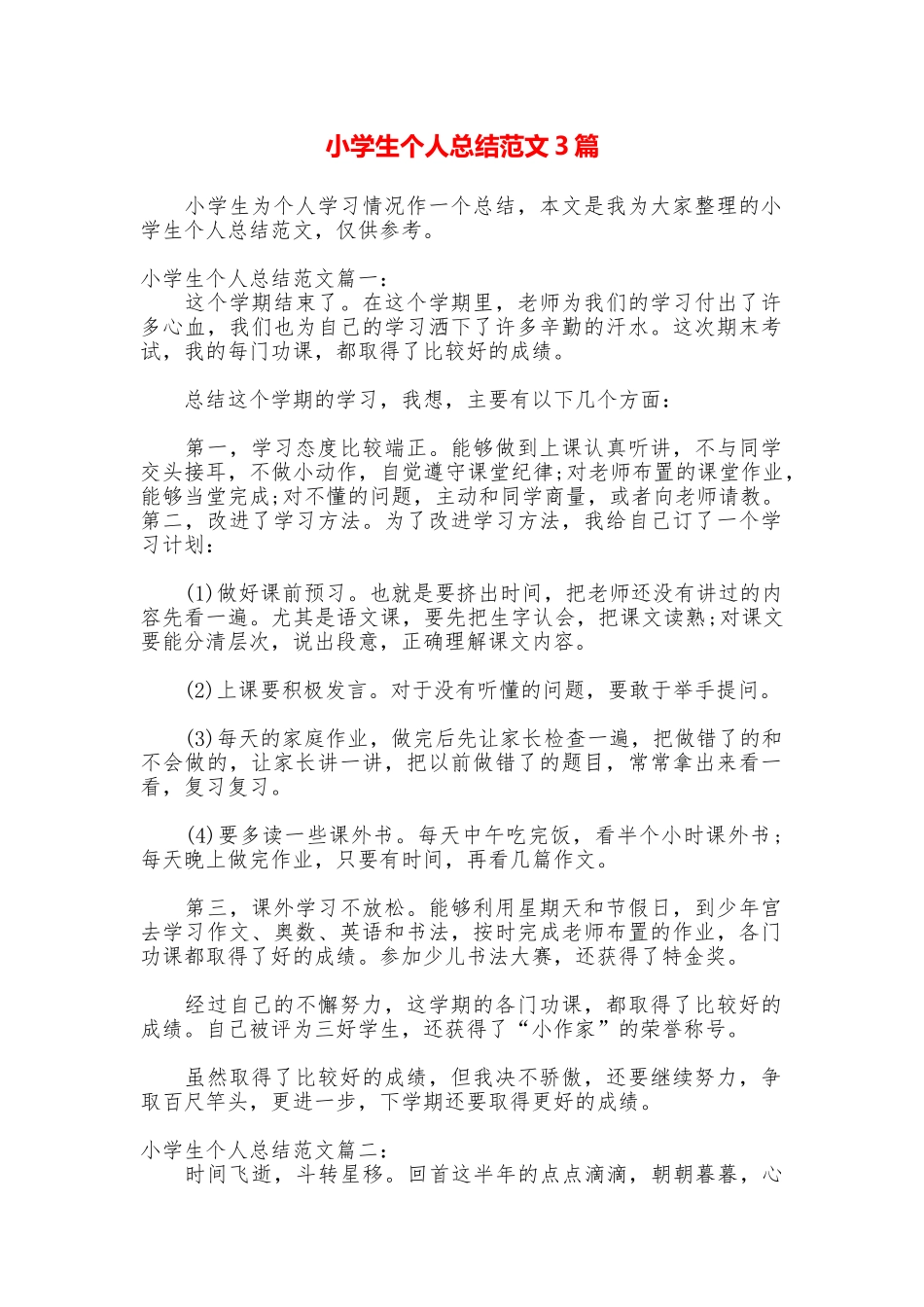 小学生个人总结范文3篇_第1页