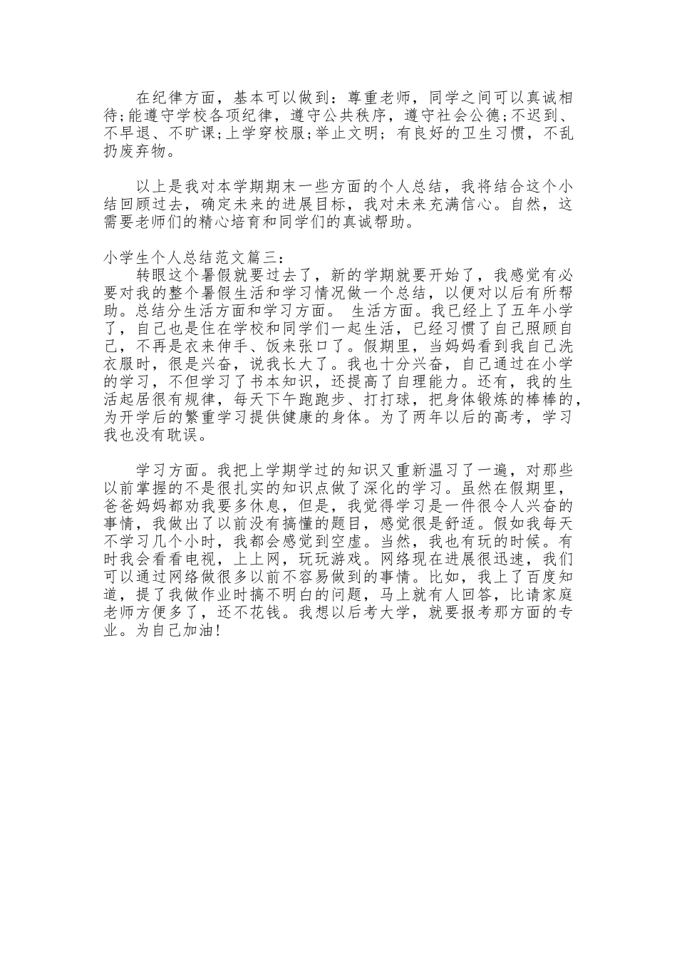 小学生个人总结范文3篇_第3页