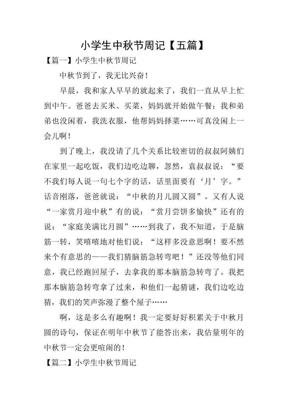 小学生中秋节周记_第1页