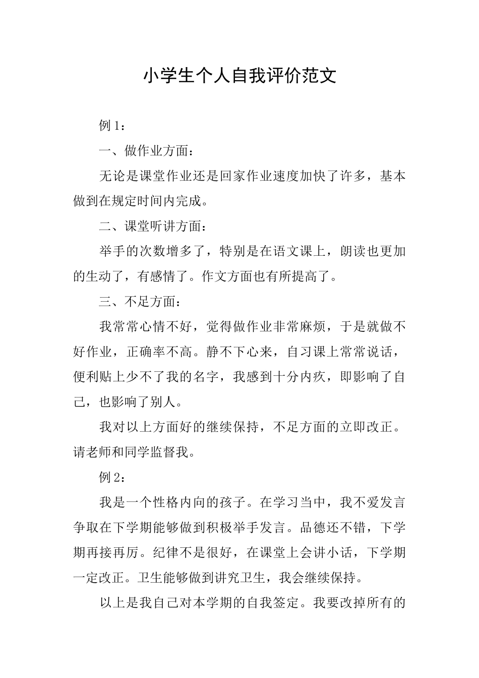 小学生个人自我评价范文_第1页