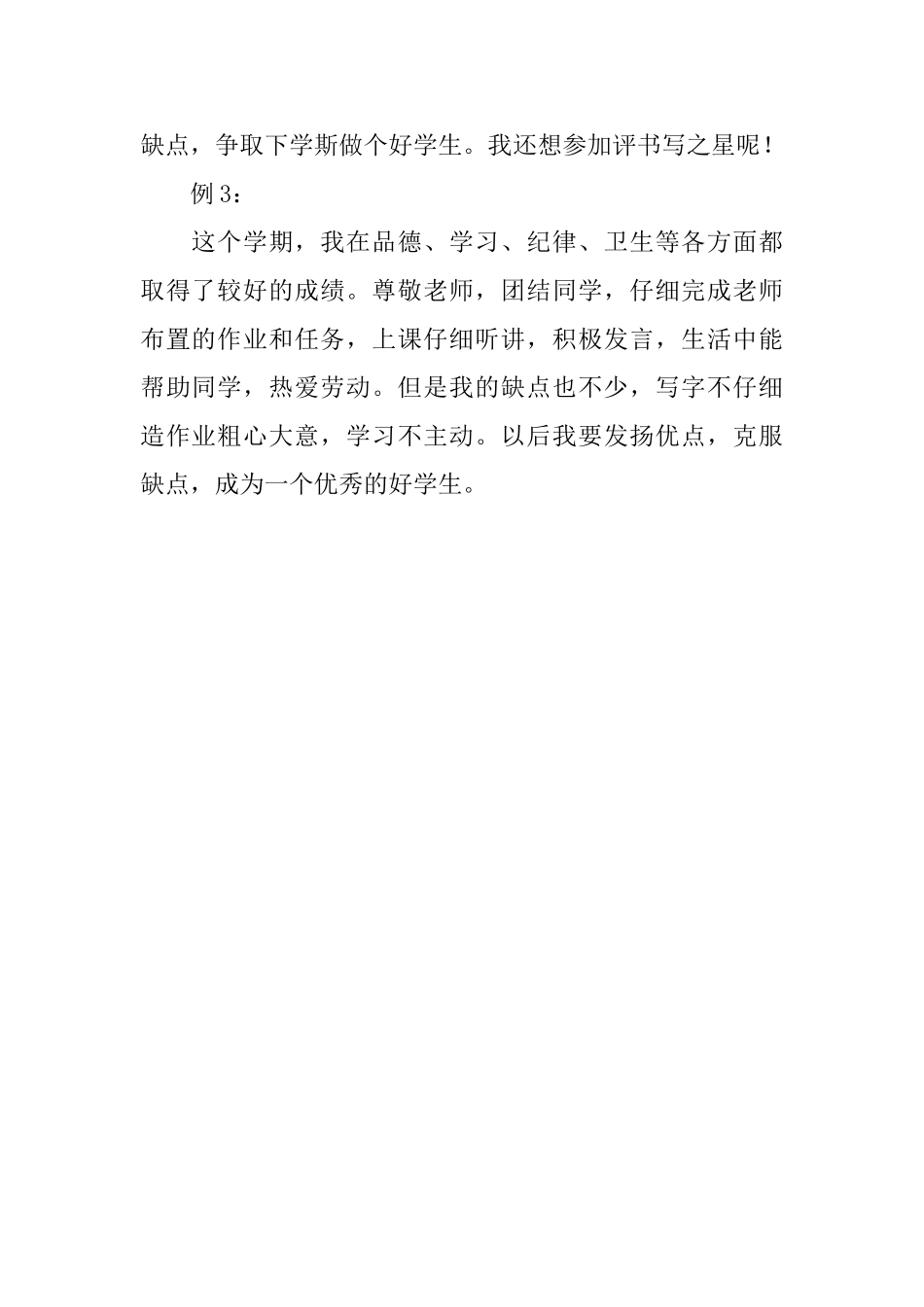 小学生个人自我评价范文_第2页