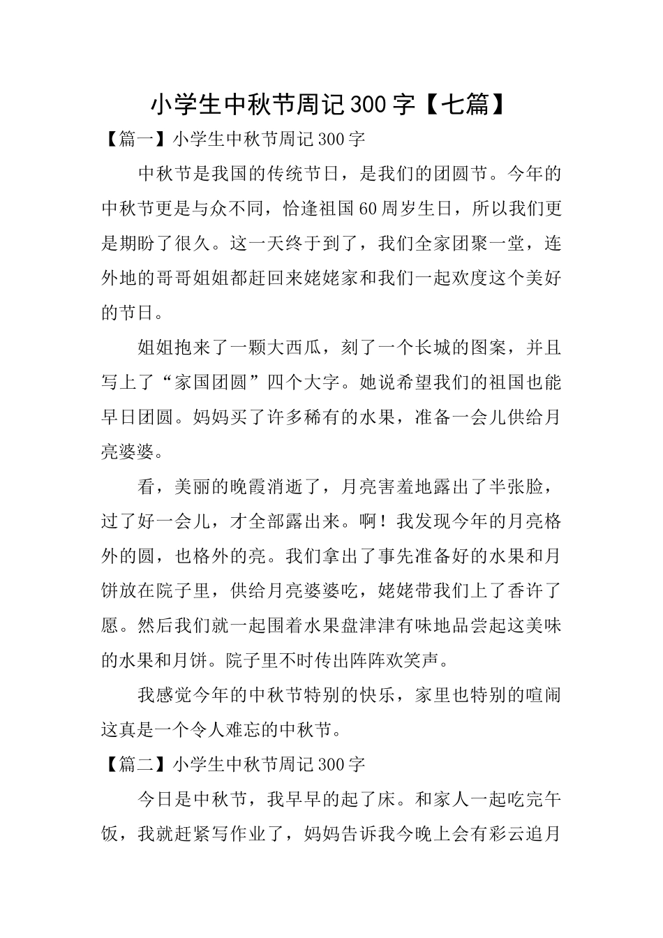 小学生中秋节周记300字_第1页