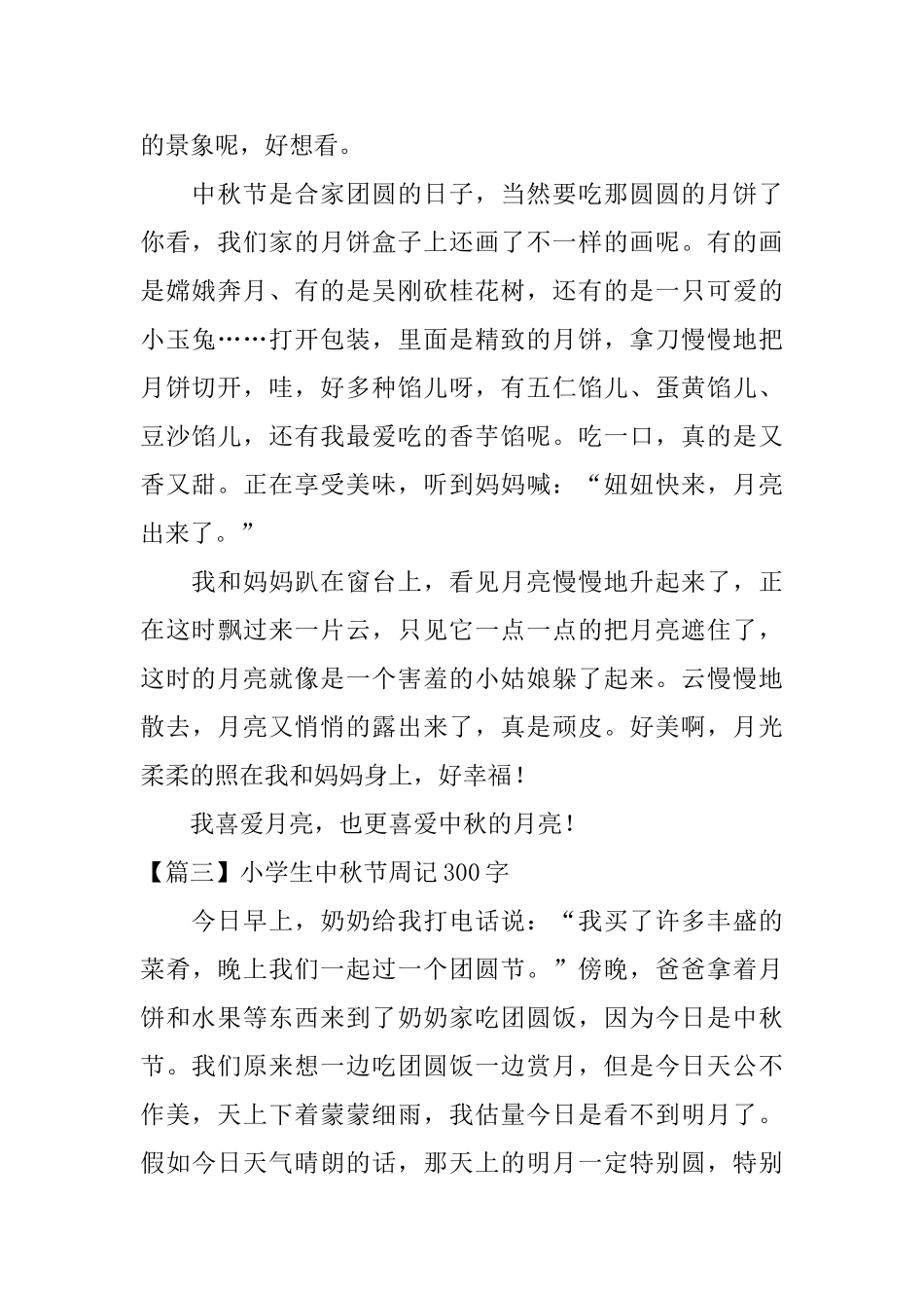 小学生中秋节周记300字_第2页