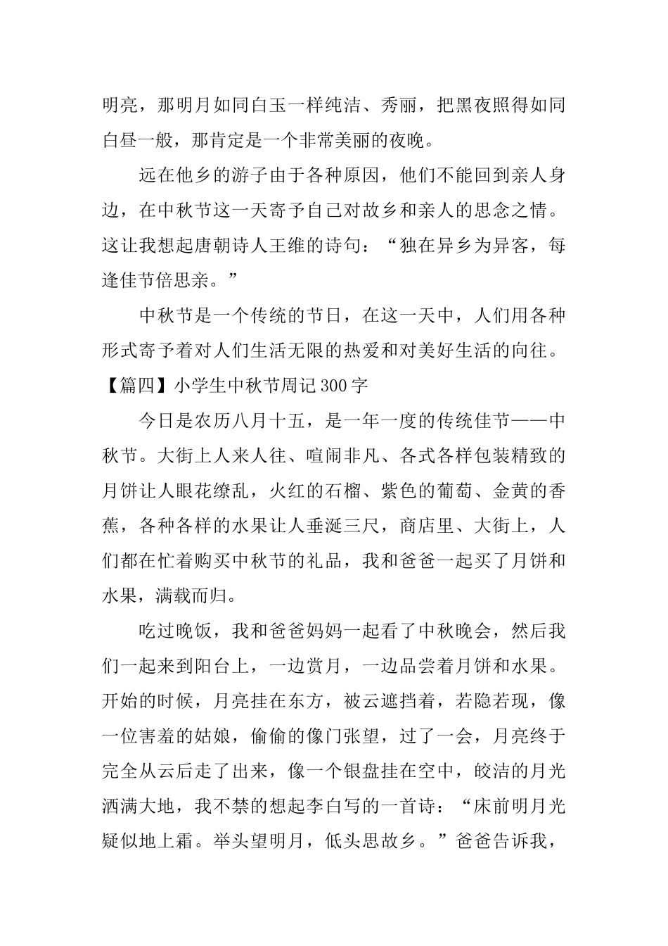 小学生中秋节周记300字_第3页
