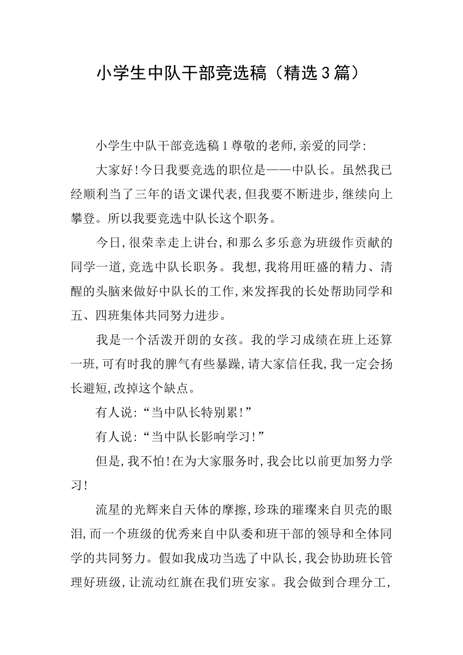 小学生中队干部竞选稿_第1页