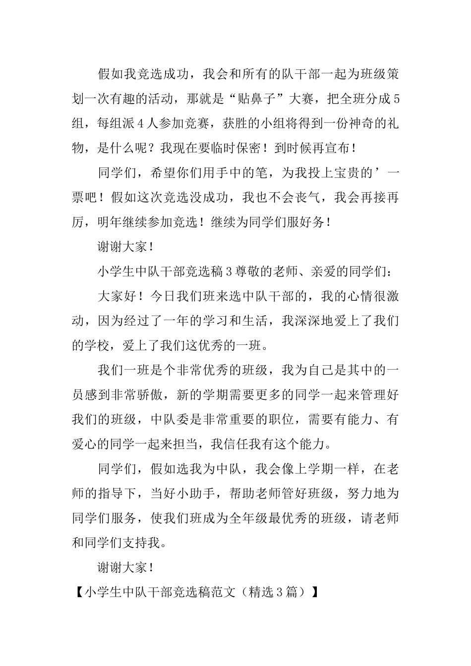 小学生中队干部竞选稿范文_第3页