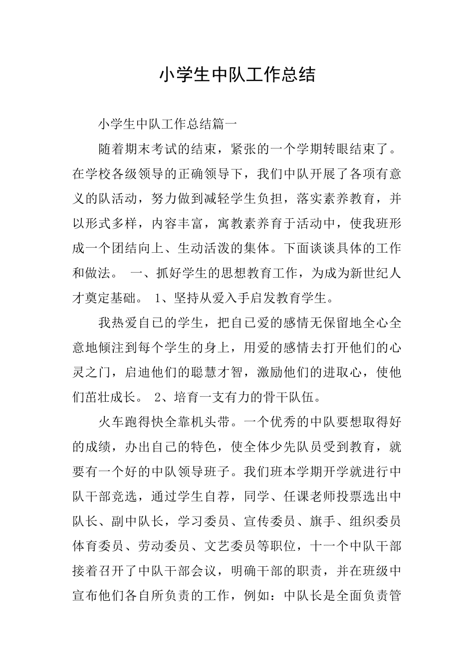 小学生中队工作总结_第1页
