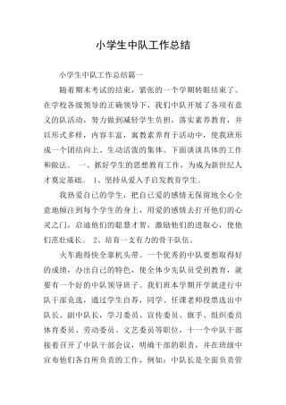 小学生中队工作总结