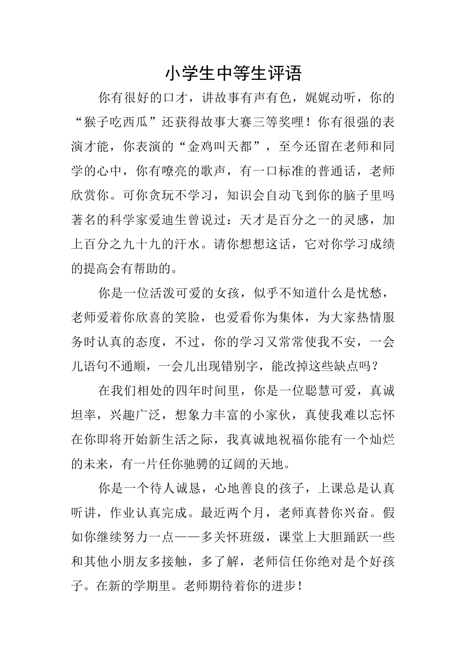 小学生中等生评语_第1页