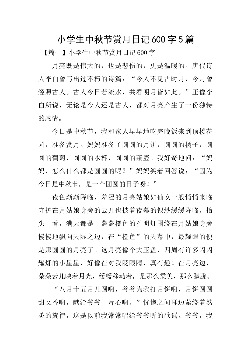 小学生中秋节赏月日记600字5篇_第1页