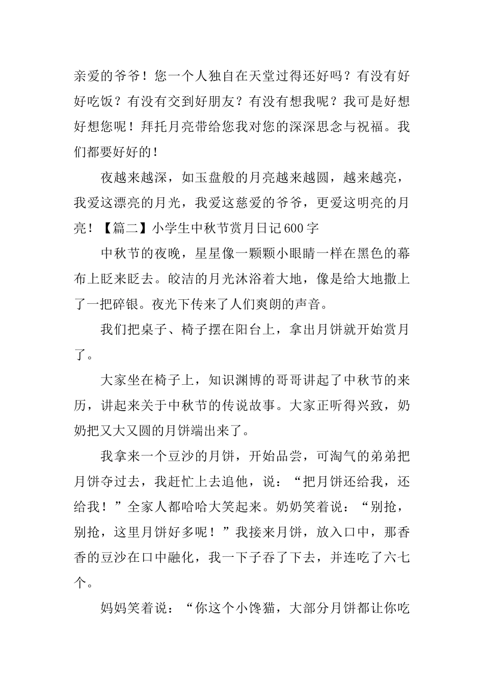 小学生中秋节赏月日记600字5篇_第2页