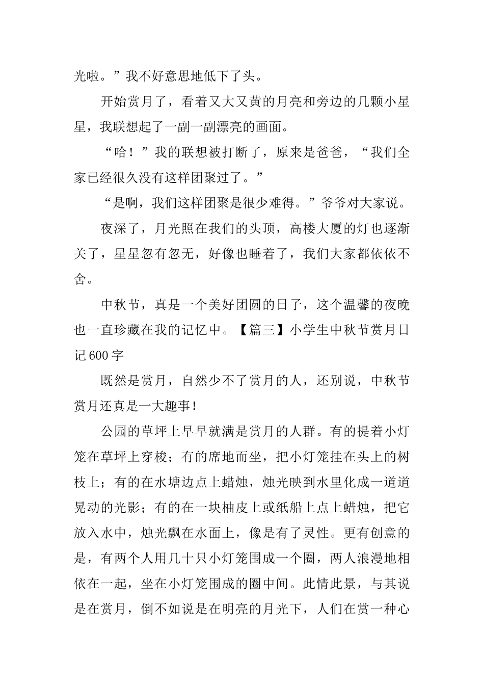 小学生中秋节赏月日记600字5篇_第3页