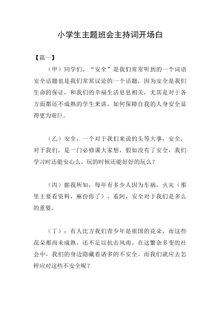 小学生主题班会主持词开场白