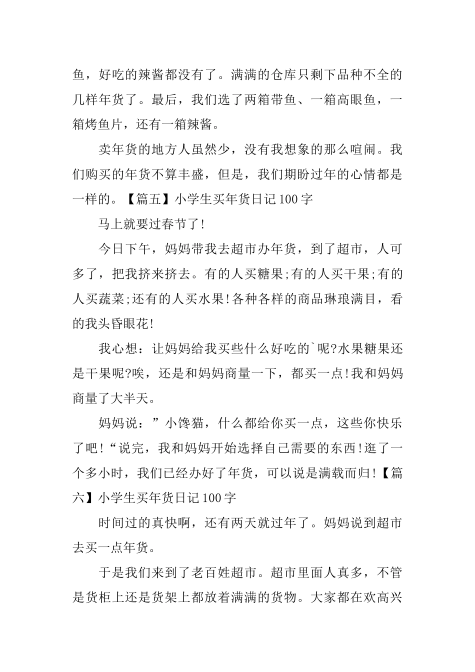 小学生买年货日记100字10篇_第3页