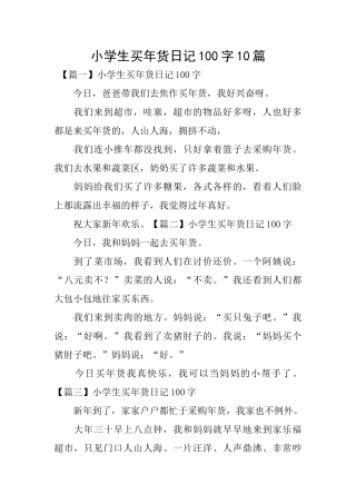 小学生买年货日记100字10篇