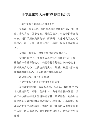 小学生主持人比赛30秒自我介绍