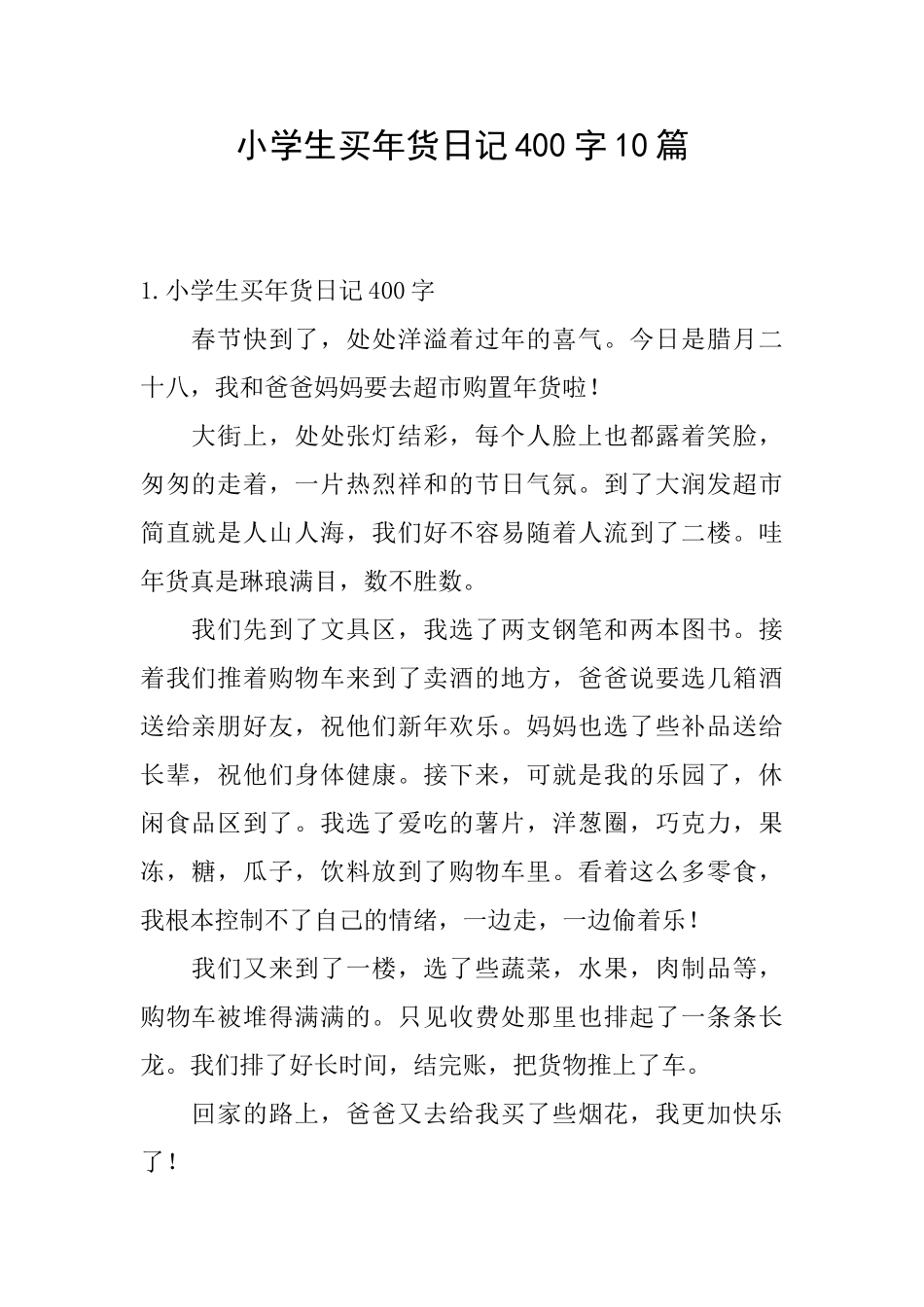 小学生买年货日记400字10篇_第1页