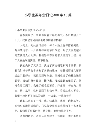 小学生买年货日记400字10篇