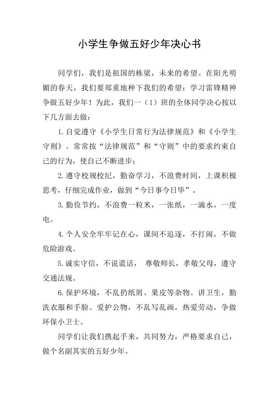 小学生争做五好少年决心书_第1页