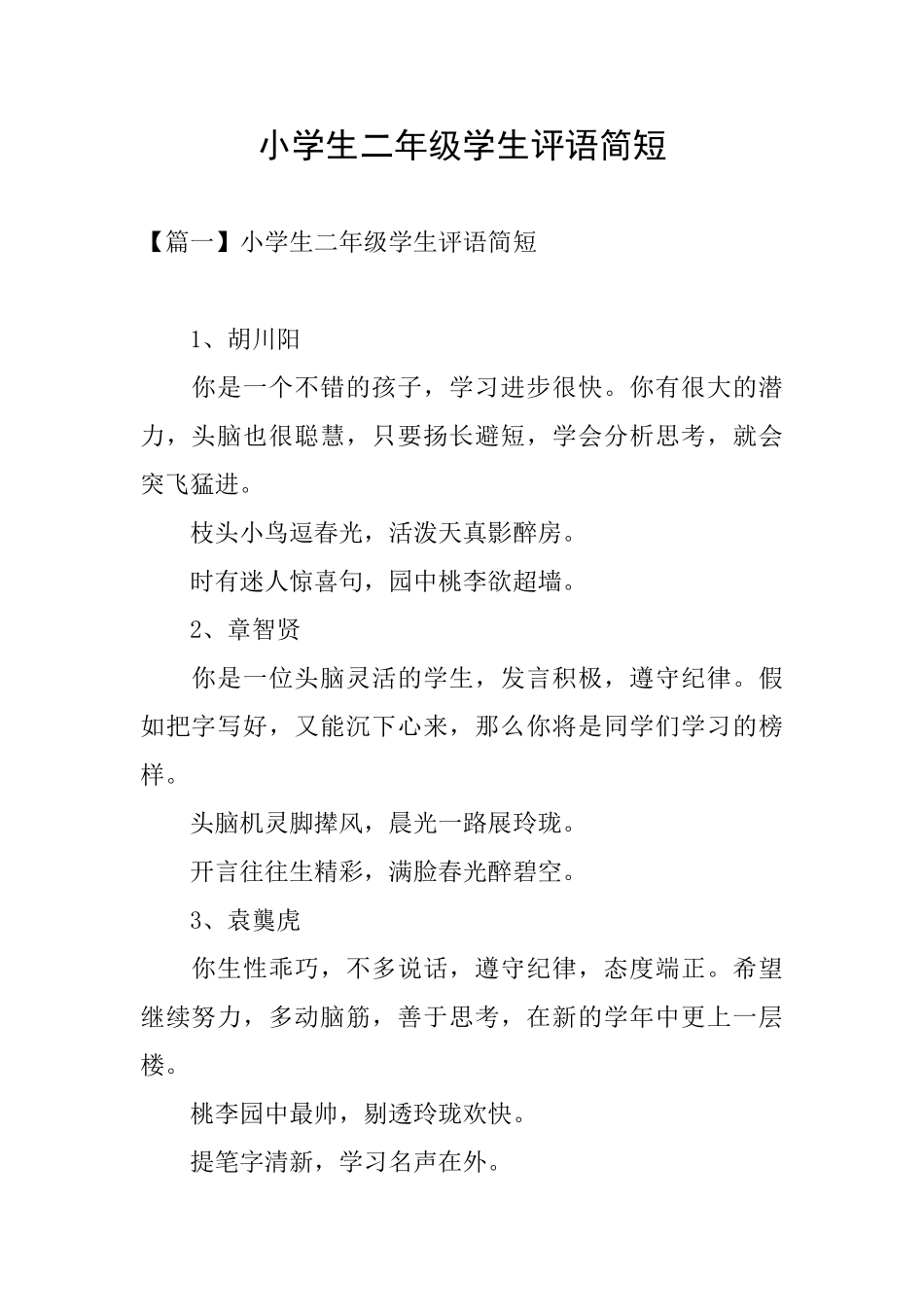 小学生二年级学生评语简短_第1页