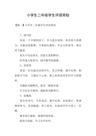 小学生二年级学生评语简短
