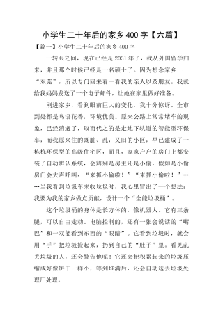 小学生二十年后的家乡400字