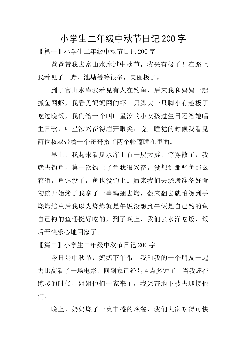 小学生二年级中秋节日记200字_第1页
