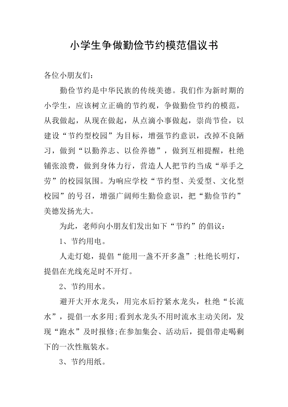 小学生争做勤俭节约模范倡议书_第1页