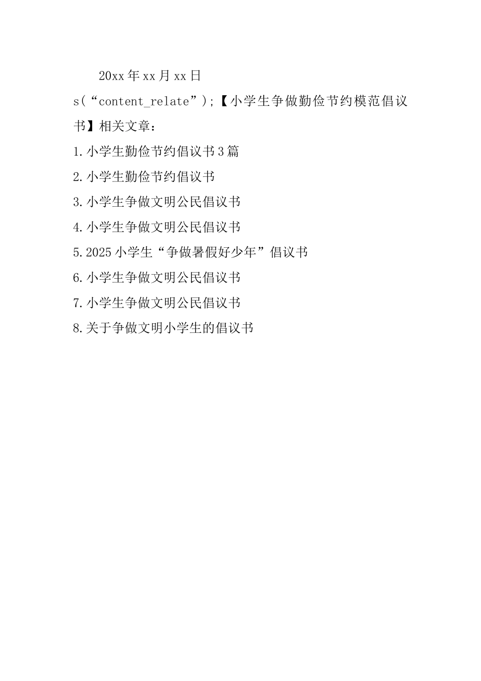 小学生争做勤俭节约模范倡议书_第3页