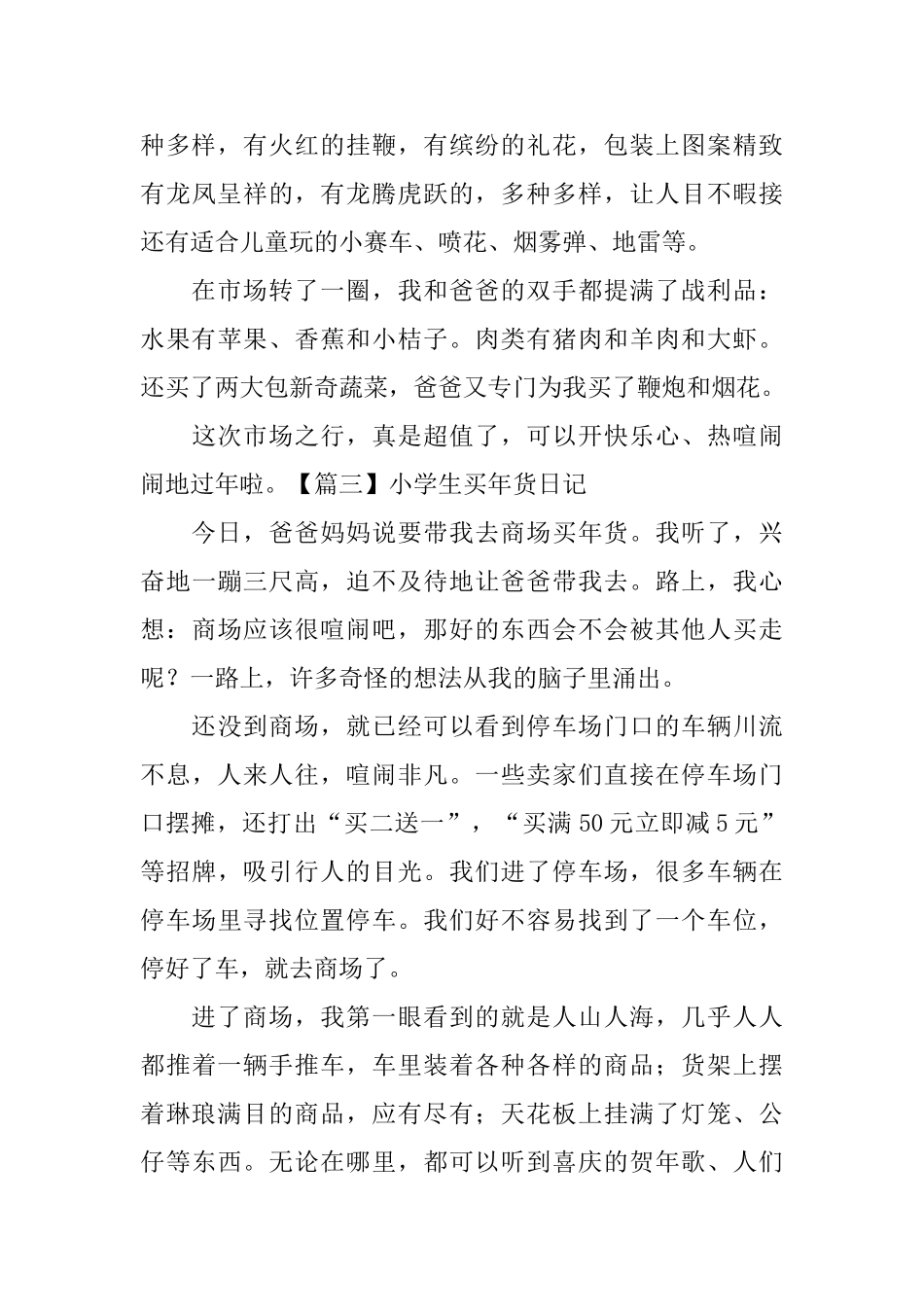 小学生买年货日记大全_第3页
