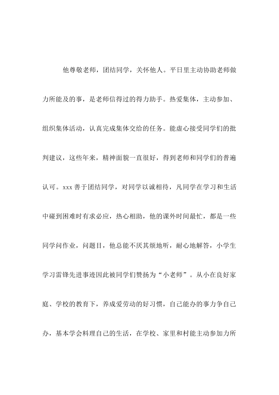 小学生事迹材料范文_第2页