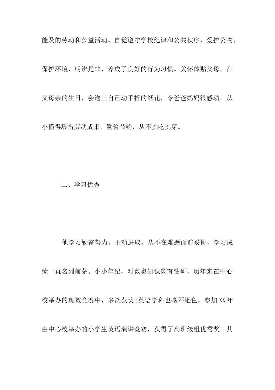小学生事迹材料范文_第3页
