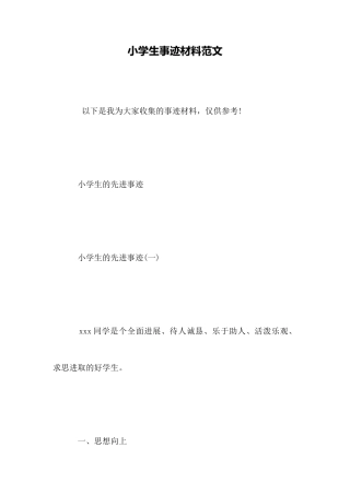 小学生事迹材料范文